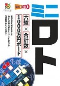 ミニロト　六耀×合計数×1000万円ボード　超的シリーズ