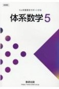 新課程6ヵ年教育をサポートする体系数学5