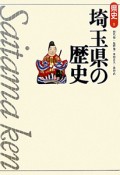 埼玉県の歴史＜第2版＞　県史11