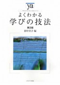 よくわかる学びの技法＜第2版＞