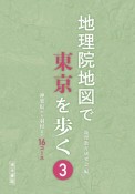 地理院地図で東京を歩く　神楽坂から羽村まで16コース（3）