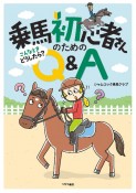 乗馬初心者さんのためのこんなときどうしたら？Q＆A