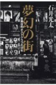 夢幻の街　歌舞伎町ホストクラブの50年