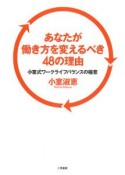 あなたが働き方を変えるべき48の理由