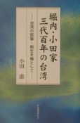 堀内・小田家三代百年の台湾