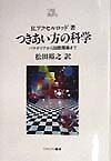 つきあい方の科学＜新装版＞