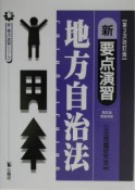 新・要点演習　地方自治法