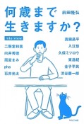 何歳まで生きますか？