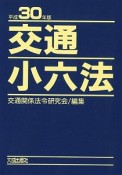 交通小六法　平成30年