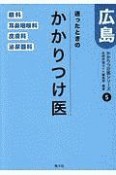 迷ったときのかかりつけ医　広島　眼科　耳鼻咽喉科　皮膚科　泌尿器科　かかりつけ医シリーズ5