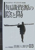 知識資源の陰と陽　資源人類学3