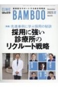 月刊　クリニックばんぶう　2023．12　開業医をサポートする総合情報誌（513）