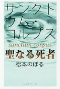 サンクトウム・コルプス　聖なる死者