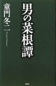 男の菜根譚