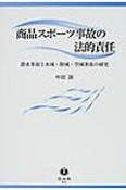 商品スポーツ事故の法的責任