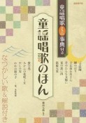 童謡唱歌ミニ事典付き　童謡唱歌のほん