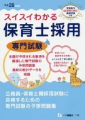 スイスイわかる　保育士採用　専門試験　平成28年