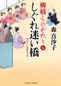 しぐれ迷い橋　柳橋ものがたり6