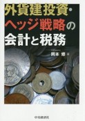 外貨建投資・ヘッジ戦略の会計と税務