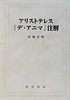 アリストテレス『デ・アニマ』注解