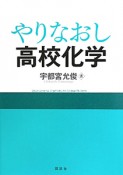 やりなおし　高校化学