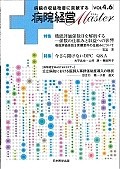 病院経営MASTER　4．6　特集：機能評価係数2を解析する－係数の仕組みと収益への影響