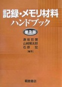 記録・メモリ材料ハンドブック