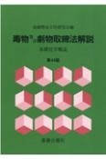 毒物及び劇物取締法解説　基礎化学概説　第44版