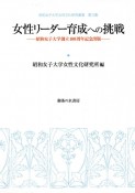 女性リーダー育成への挑戦　昭和女子大学創立100周年記念出版