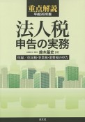 重点解説　法人税申告の実務　平成26年