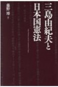 三島由紀夫と日本国憲法