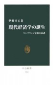 現代経済学の誕生