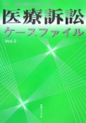 医療訴訟ケースファイル（2）