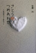 さとうのつめあわせ　佐藤円詩集