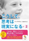 こうして、思考は現実になる（2）