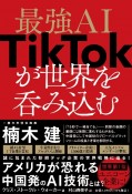 最強AI　TikTokが世界を呑み込む