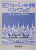 図説ウェーブレット変換ハンドブック