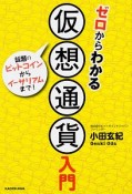 ゼロからわかる　仮想通貨入門