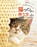 猫つぐらの作り方　藁や紙紐で編む猫の家　第2版