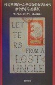 行方不明のヘンテコな伯父さんからボクがもらった手紙
