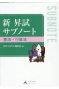 新　昇試サブノート　憲法・行政法