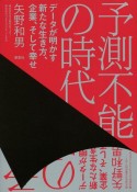 予測不能の時代　データが明かす新たな生き方、企業、そして幸せ