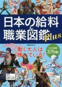 日本の給料＆職業図鑑　Plus