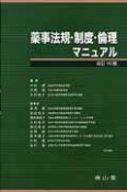 薬事法規・制度・倫理マニュアル＜改訂10版＞　薬学マニュアルシリーズ