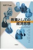 教養としての経済思想