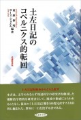 土左日記のコペルニクス的転回