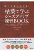 聴いて体に入れる！枯葉で学ぶジャズアドリブ練習BOOK〜メジャー＆マイナー2ーV　全フレーズYouTube連動