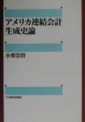 アメリカ連結会計生成史論