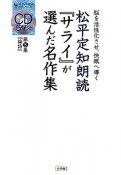 松平定知朗読『サライ』が選んだ名作集　論語（5）