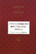 イギリス人の知恵に学ぶ　妻がしてはいけない180のこと